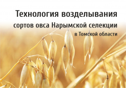 Технология возделывания сортов овса Нарымской селекции в Томской области